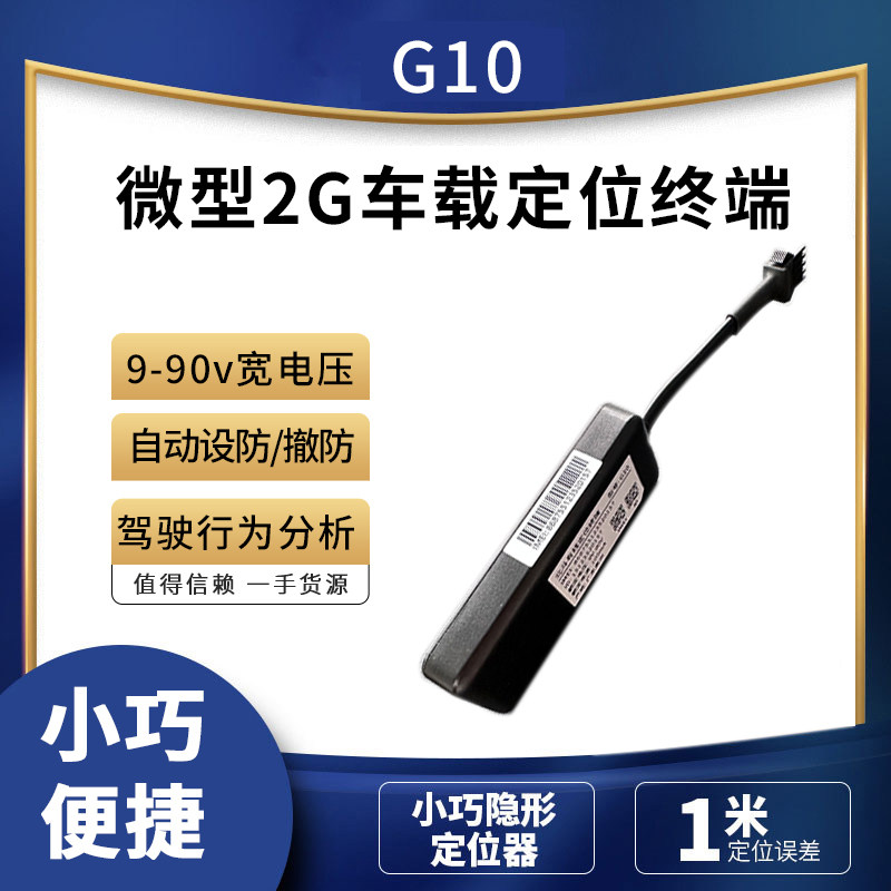 微型2G车载定位终端